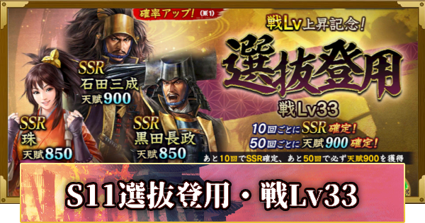 【信長の野望 覇道】S11選抜登用・戦Lv33の確率と天井