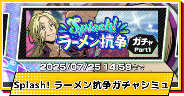 【サカパズ】海の家(神々廻)ガチャシミュレーター【SAKAMOTO DAYS デンジャラスパズル】