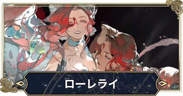 ローレライの評価とおすすめ編成