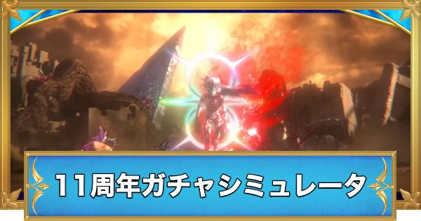 【白猫】BREAKSKY:RERISEキャラガチャシミュレーター