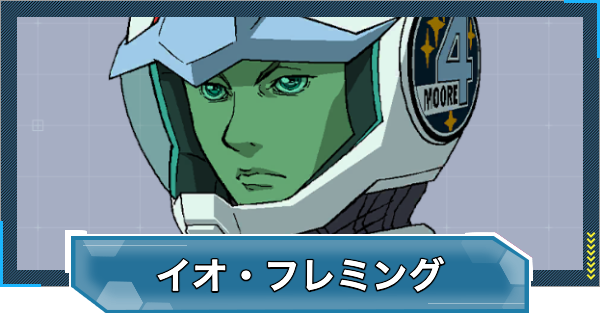 【Gジェネエターナル】イオフレミング(UR/耐久)の評価とおすすめユニット【ジージェネレーションエターナル】