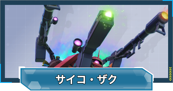 【Gジェネエターナル】サイコザク(EX)の評価と性能【ジージェネレーションエターナル】