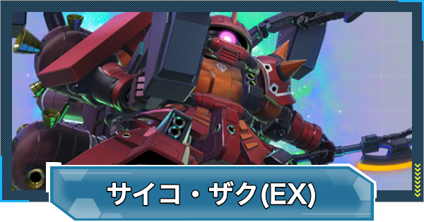 【Gジェネエターナル】サイコザク(EX)の評価とおすすめキャラ【ジージェネレーションエターナル】