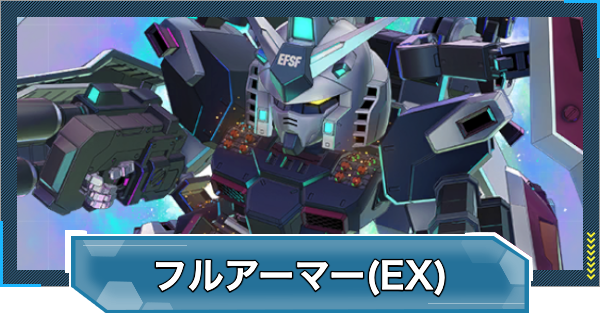 【Gジェネエターナル】フルアーマーガンダム(サンダーボルト版)(EX)の評価とおすすめキャラ【ジージェネレーションエターナル】