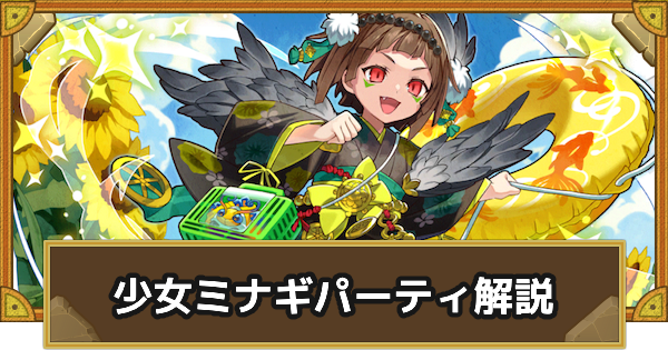 【サモンズボード】少女ミナギパーティの組み方とおすすめサブ