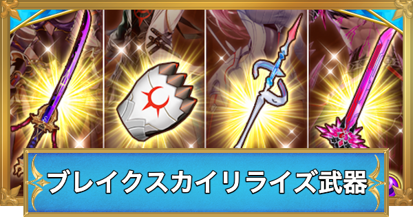 【白猫】ブレイクスカイリライズ武器の評価