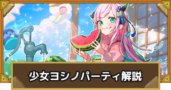 【サモンズボード】少女ヨシノパーティの組み方とおすすめサブ