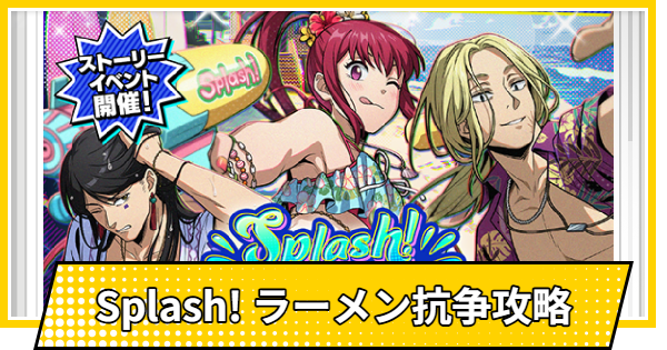 Splash! ラーメン抗争攻略