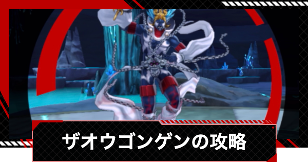 【ペルソナ5X】ザオウゴンゲンの攻略｜心の海の試練【P5X】