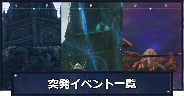 【ナイトレイン】突発イベント一覧・発生条件と報酬【エルデンリングナイトレイン】