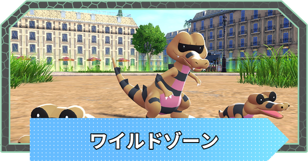 ポケモンZA】ワイルドゾーンとは【ポケモンレジェンズZA