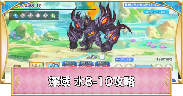 【プリコネR】深域クエスト「水8-10」攻略【プリンセスコネクト】