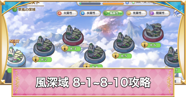 【プリコネR】風属性深域クエスト「8-1~8-10」攻略【プリンセスコネクト】