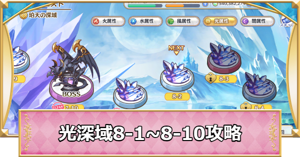 【プリコネR】光属性深域クエスト「8-1~8-10」攻略【プリンセスコネクト】