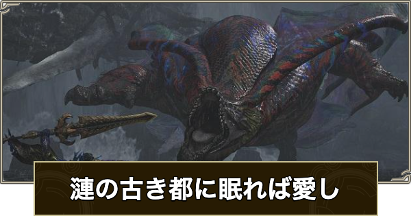 【モンハンワイルズ】漣の古き都に眠れば愛しの攻略と報酬【モンスターハンターワイルズ】