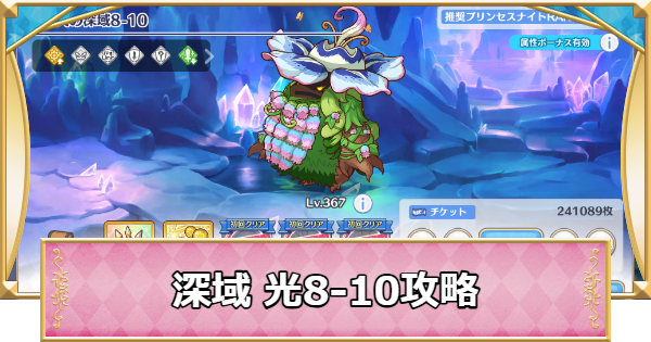 【プリコネR】深域クエスト「光8-10」攻略【プリンセスコネクト】