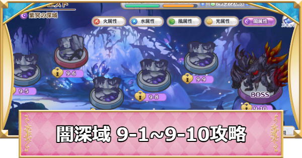 【プリコネR】闇属性深域クエスト「9-1~9-10」攻略【プリンセスコネクト】