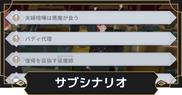 【オルエク】サブシナリオの解放条件と報酬【オルタナヴェルト 青の祓魔師外伝】