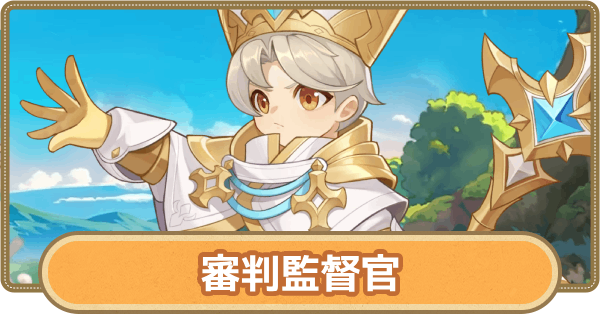 【GOGOマフィン】審判監督官のおすすめスキルとアビリティ