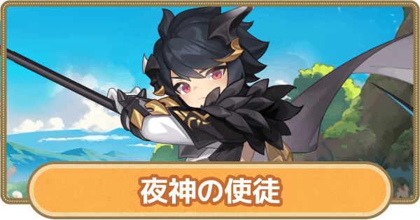 夜神の使徒のおすすめスキルとアビリティ