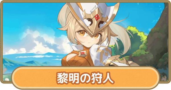 【GOGOマフィン】黎明の狩人のおすすめスキルとアビリティ