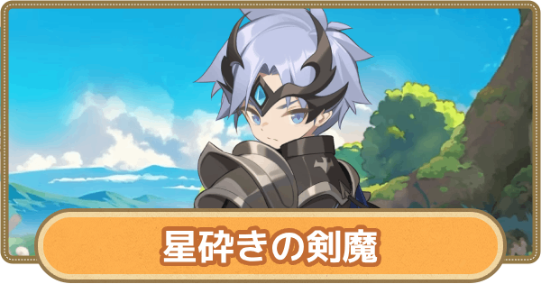 星砕きの剣魔のおすすめスキルとアビリティ
