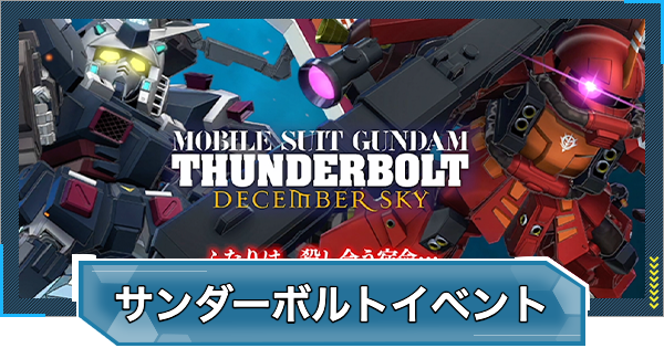 サンダーボルトイベントの報酬と進め方｜DECEMBER SK