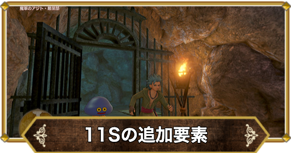 【ドラクエ11】11Sの追加要素｜無印との違い【ドラクエ11S】
