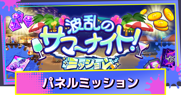 夏イベント「波乱のサマーナイト！(パネルミッション)」の攻略