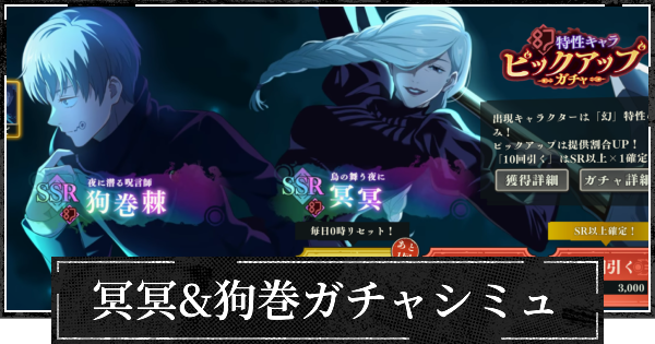 ファンパレ】冥冥&狗巻(復刻)ピックガチャシミュレーター【呪術廻戦