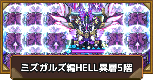 ミズガルズ編HELL異層5階｜タワポコ