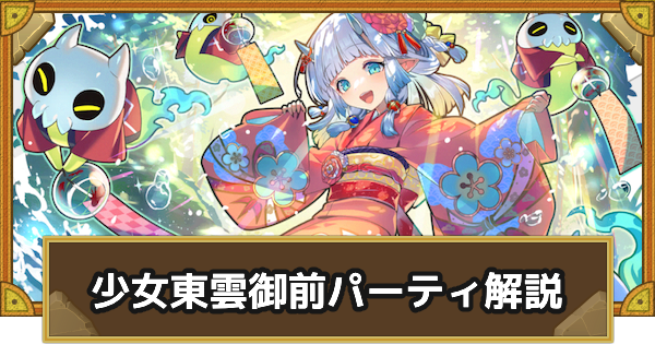 【サモンズボード】少女東雲御前パーティの組み方とおすすめサブ