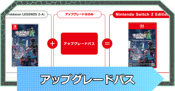 【ポケモンZA】アップグレードパスの値段と使い方【ポケモンレジェンズZA】