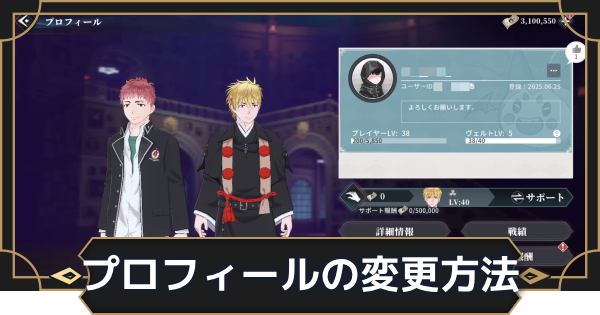 【オルエク】プロフィールの変更方法【オルタナヴェルト 青の祓魔師外伝】