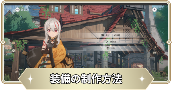 装備の製作方法