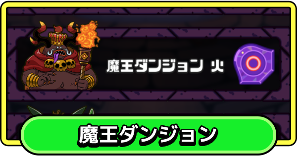 【まもダン】魔王ダンジョンの攻略とできること【まものダンジョン＋】