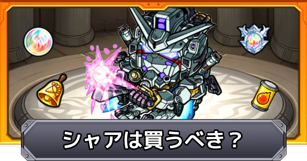 【モンスト】シャアは買うべき？｜ガンダムジークアクスコラボ