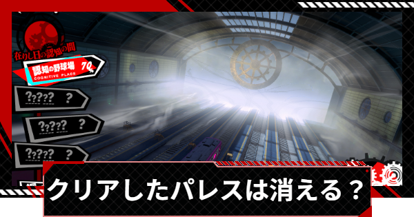 【ペルソナ5X】木内パレスはクリアしたら消える？【P5X】
