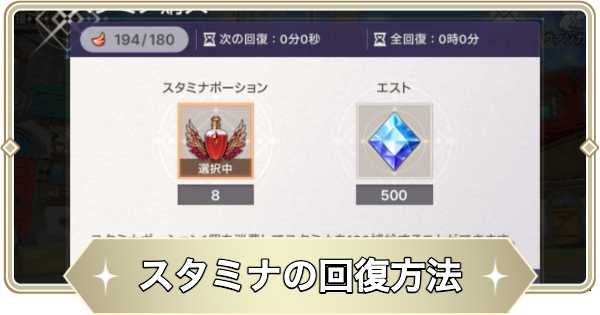 【アビスディア】スタミナの回復方法【ABYSSDIA】