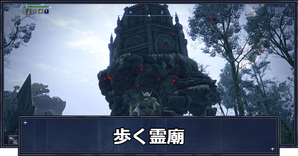 【ナイトレイン】歩く霊廟イベントの発生条件と報酬【エルデンリングナイトレイン】