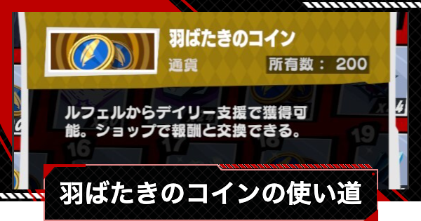 【ペルソナ5X】羽ばたきのコインのおすすめ交換先と入手方法【P5X】