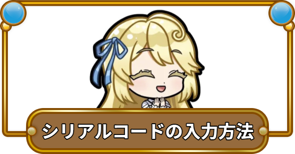 【コトダマン】シリアルコードの入力方法と報酬の受け取り方