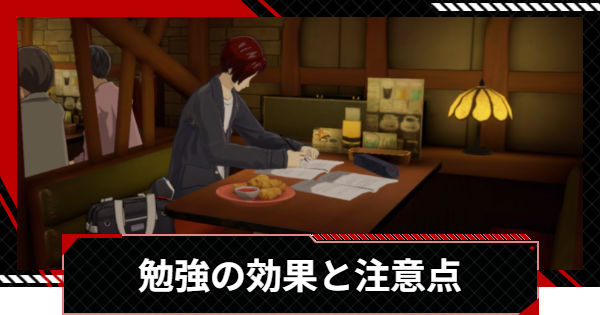【ペルソナ5X】勉強の効果と注意点【P5X】