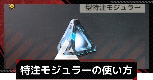 特注モジュラーの使い方と入手方法