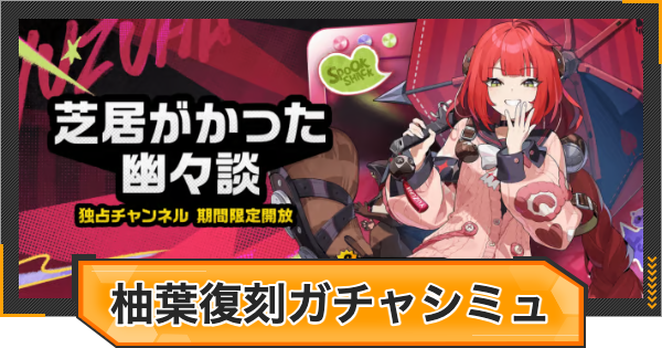 【ゼンゼロ】浮波柚葉復刻ピックアップガチャシミュレーター【ゼンレスゾーンゼロ】