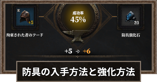 防具の入手方法