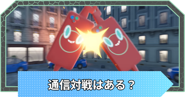 【ポケモンZA】通信対戦・オンライン対戦はある？【ポケモンレジェンズZA】