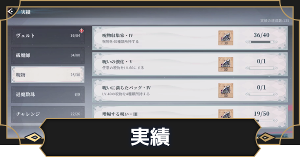 【オルエク】秘密の実績一覧【オルタナヴェルト 青の祓魔師外伝】