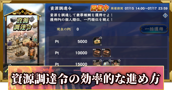 【信長の野望 覇道】資源調達令の攻略と報酬(S11)13年目・春