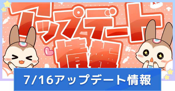 7/16アップデート情報｜竜印神殿機能追加！